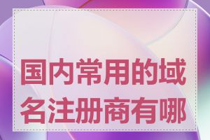 国内常用的域名注册商有哪些