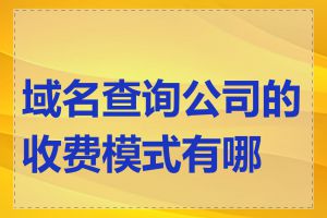 域名查询公司的收费模式有哪些