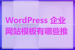 WordPress 企业网站模板有哪些推荐