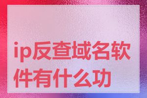 ip反查域名软件有什么功能