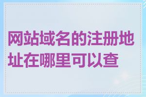 网站域名的注册地址在哪里可以查到