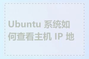 Ubuntu 系统如何查看主机 IP 地址