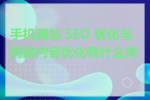 手机网站 SEO 优化与网站内容优化有什么关系