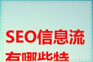 SEO信息流有哪些特点