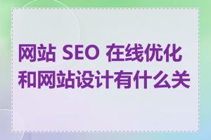 网站 SEO 在线优化和网站设计有什么关系