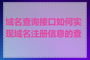 域名查询接口如何实现域名注册信息的查询