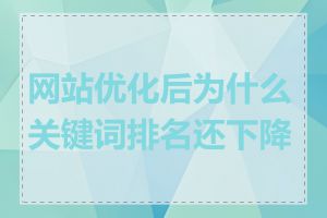 网站优化后为什么关键词排名还下降了