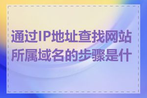 通过IP地址查找网站所属域名的步骤是什么