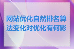 网站优化自然排名算法变化对优化有何影响