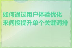 如何通过用户体验优化来间接提升单个关键词排名