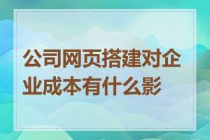 公司网页搭建对企业成本有什么影响