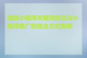 微信小程序关键词优化与小程序推广的结合方式有哪些