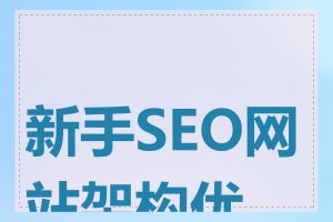 新手SEO网站架构优化