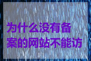 为什么没有备案的网站不能访问