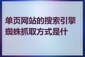 单页网站的搜索引擎蜘蛛抓取方式是什么