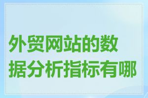 外贸网站的数据分析指标有哪些