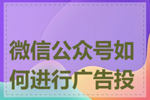 微信公众号如何进行广告投放