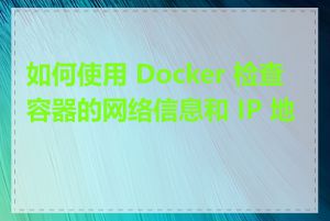 如何使用 Docker 检查容器的网络信息和 IP 地址