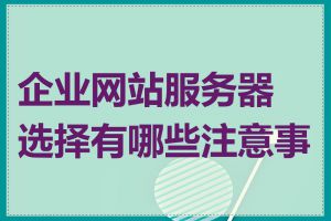 企业网站服务器选择有哪些注意事项