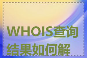 WHOIS查询结果如何解读