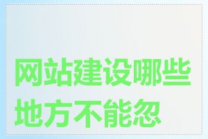 网站建设哪些地方不能忽视