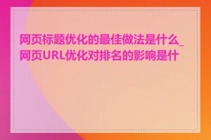 网页标题优化的最佳做法是什么_网页URL优化对排名的影响是什么