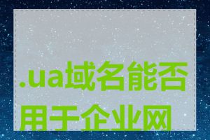 .ua域名能否用于企业网站