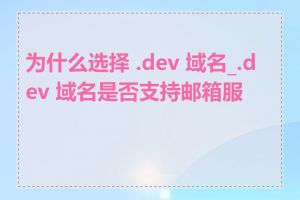 为什么选择 .dev 域名_.dev 域名是否支持邮箱服务