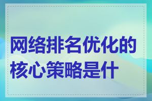 网络排名优化的核心策略是什么