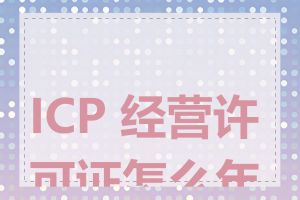 ICP 经营许可证怎么年检