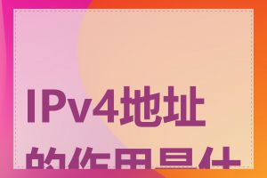 IPv4地址的作用是什么