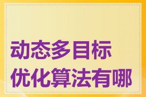 动态多目标优化算法有哪些