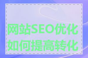 网站SEO优化如何提高转化率