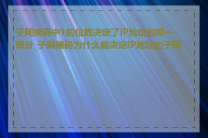 子网掩码中1的位数决定了IP地址的哪一部分_子网掩码为什么能决定IP地址的子网号