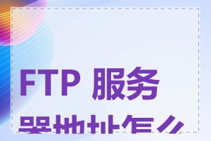 FTP 服务器地址怎么找