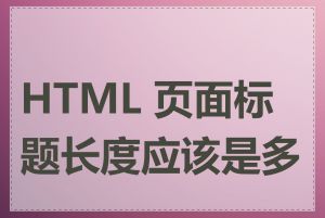 HTML 页面标题长度应该是多少