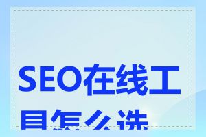 SEO在线工具怎么选择