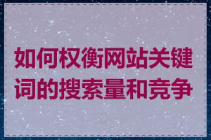 如何权衡网站关键词的搜索量和竞争度