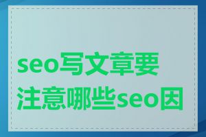 seo写文章要注意哪些seo因素