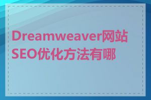 Dreamweaver网站SEO优化方法有哪些