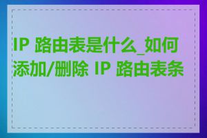 IP 路由表是什么_如何添加/删除 IP 路由表条目