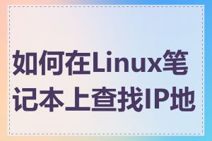 如何在Linux笔记本上查找IP地址