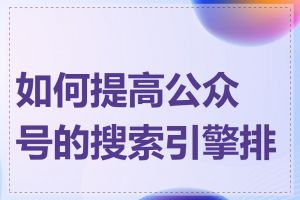 如何提高公众号的搜索引擎排名