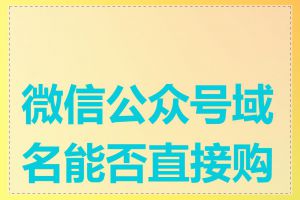 微信公众号域名能否直接购买