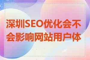 深圳SEO优化会不会影响网站用户体验