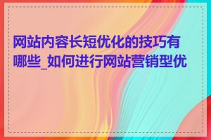 网站内容长短优化的技巧有哪些_如何进行网站营销型优化