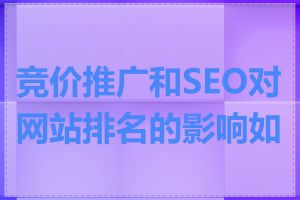 竞价推广和SEO对网站排名的影响如何