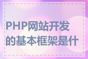 PHP网站开发的基本框架是什么