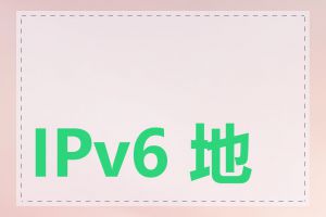 IPv6 地址有多少个