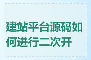 建站平台源码如何进行二次开发